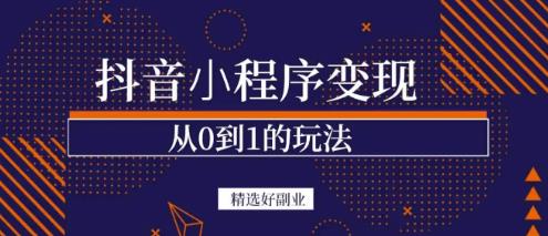商梦网校-抖音小程序一个能日入300+的副业项目，变现、起号、素材、剪辑-夜影资源