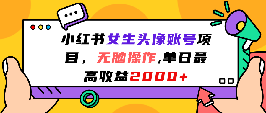 （7036期）小红书女生头像账号项目，无脑操作“”单日最高收益2000+-夜影资源