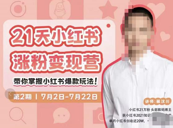 蔡汶川·小红书涨粉变现营，21天带你小红书爆款玩法-夜影资源