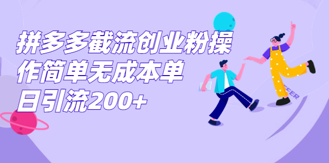 （7059期）拼多多截流创业粉操作简单无成本单日引流200+-夜影资源