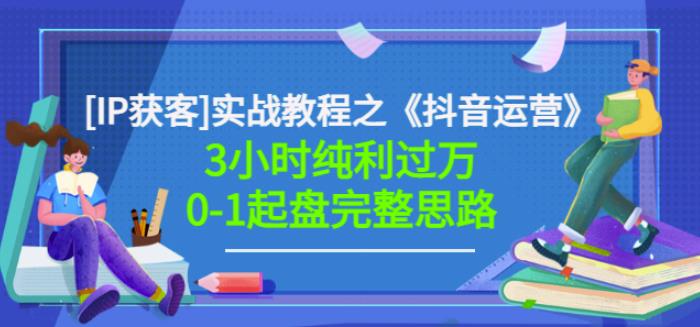 星盒[IP获客]实战教程之《抖音运营》3小时纯利过万0-1起盘完整思路价值498-夜影资源