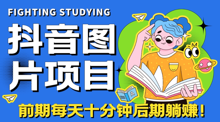 （7063期）【高端精品】抖音图片号长期火爆项目，抖音小程序变现-夜影资源