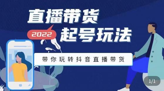 九亩地-直播带货起号玩法，带你玩转抖音直播带货-夜影资源