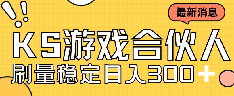 （7068期）快手游戏合伙人新项目，新手小白也可日入300+，工作室可大量跑-夜影资源