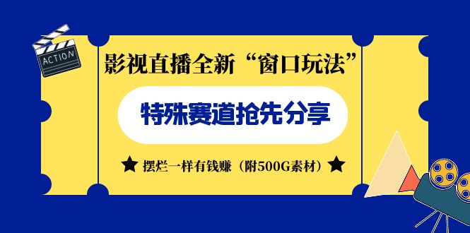 （7075期）影视直播全新“窗口玩法”特殊赛道抢先分享！摆烂一样有钱赚（附500G素材）-夜影资源