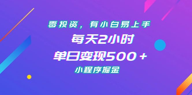 （7076期）零投资，有小白易上手，每天2小时，单日变现500＋，小程序掘金-夜影资源
