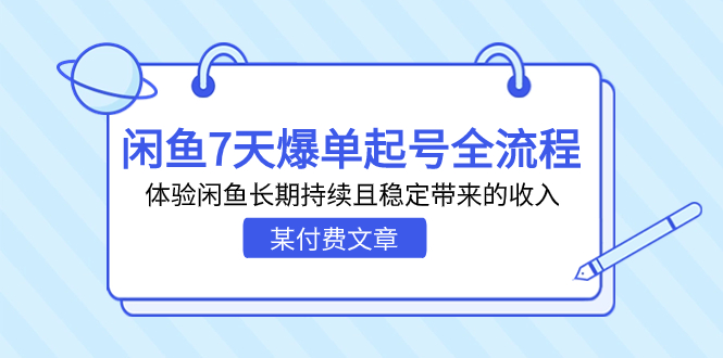（7082期）某付费文章：闲鱼7天爆单起号全流程，体验闲鱼长期持续且稳定带来的收入-夜影资源