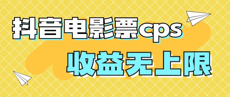 （7086期）风口项目，抖音电影票cps，月入过万的机会来啦-夜影资源
