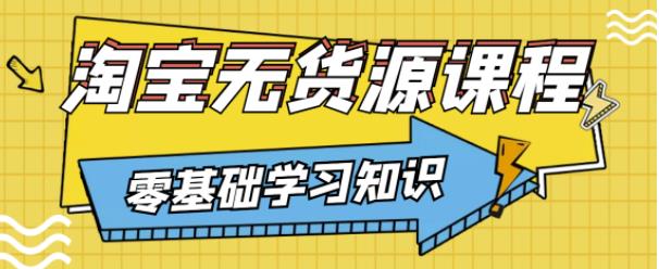 兽爷解惑·淘宝无货源课程，有手就行，只要认字，小学生也可以学会-夜影资源