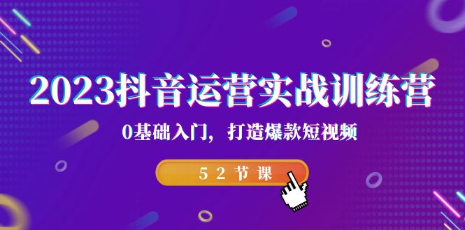 （7094期）2023抖音运营实战训练营，0基础入门，打造爆款短视频（52节也就是）-夜影资源