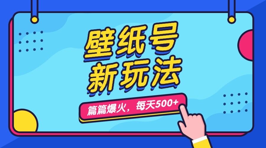 （7101期）壁纸号新玩法，篇篇流量1w+，每天5分钟收益500，保姆级教学-夜影资源