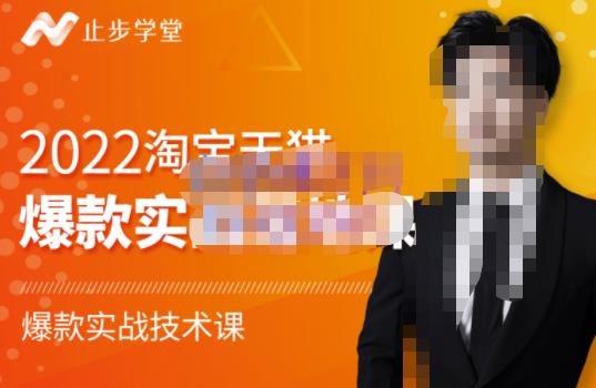 止步学堂·2022淘宝天猫爆款打造系列课-比克，爆款实战落地教程价值1980元-夜影资源