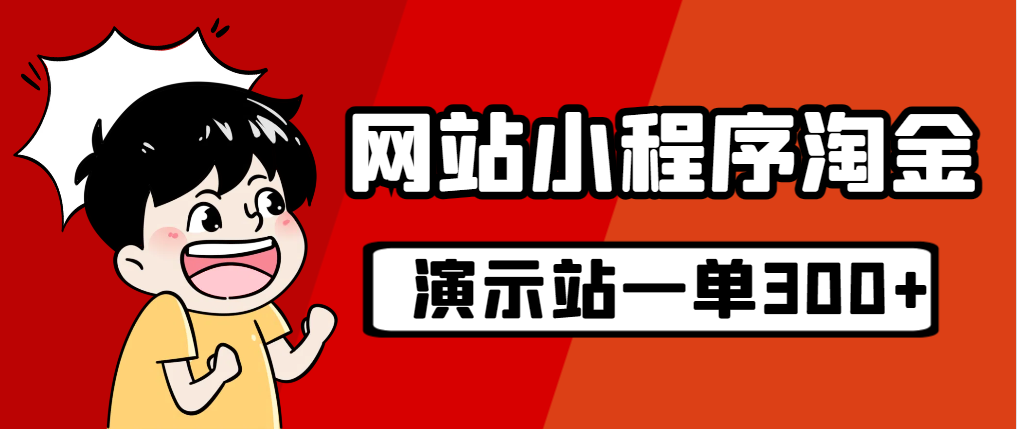 （7103期）源码站淘金玩法，20个演示站一个月收入近1.5W带实操-夜影资源