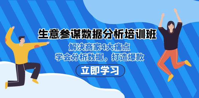 （7106期）生意·参谋数据分析培训班：解决商家4大痛点，学会分析数据，打造爆款！-夜影资源