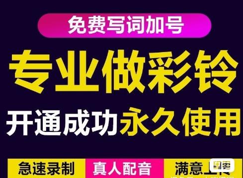 三网企业彩铃制作养老项目，闲鱼一单赚30-200不等，简单好做-夜影资源