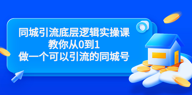 同城引流底层逻辑实操课，教你从0到1做一个可以引流的同城号（价值4980）-夜影资源
