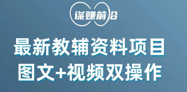 最新教辅资料项目，抖音小红书图文+视频双操作，附送百G素材-夜影资源