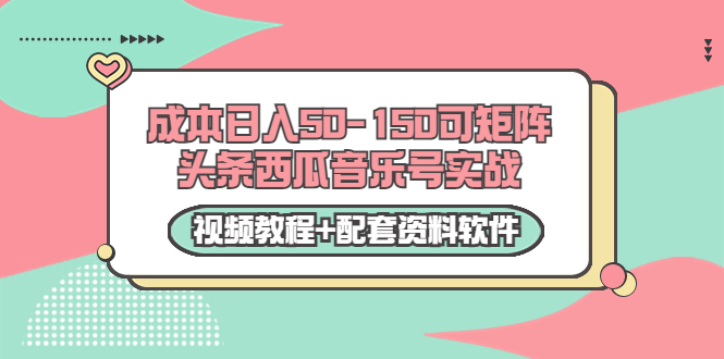 0成本日入50-150可矩阵头条西瓜音乐号实战（视频教程+配套资料软件）-夜影资源