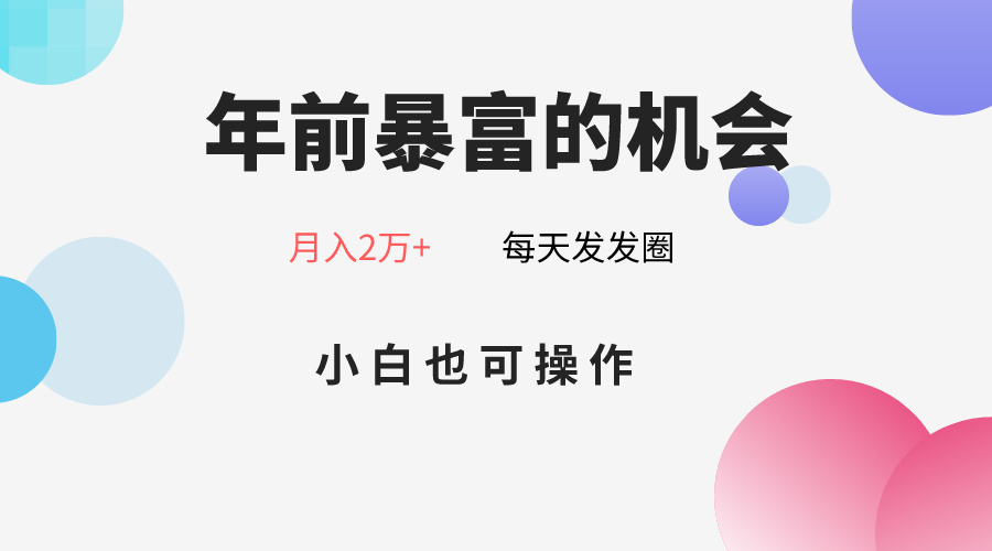 年前暴富的机会，朋友圈卖春联月入2万+，小白也可操作-夜影资源