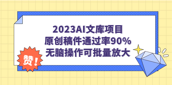 （7122期）2023AI文库项目，原创稿件通过率90%，无脑操作可批量放大-夜影资源