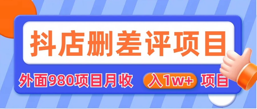 [其他课程]外面收费收980的抖音删评商家玩法，月入1w+项目（仅揭秘）-夜影资源