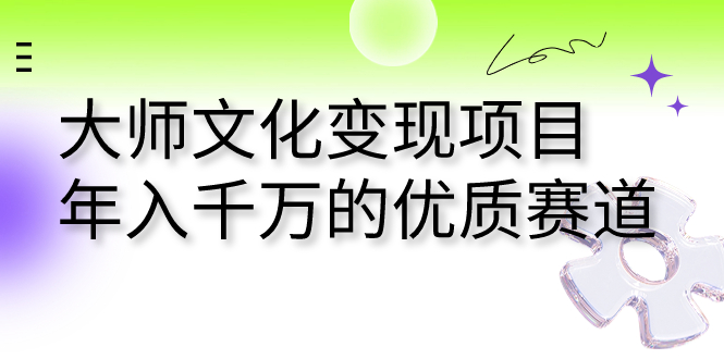 （7124期）大师文化变现项目 年入千万的优质赛道-夜影资源