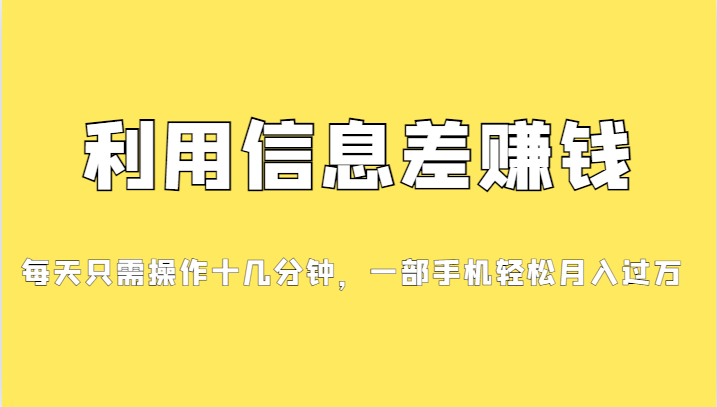 （7125期）分享一个信息差赚钱项目，小白轻松上手，只需要发发消息就有收益，0成本…-夜影资源