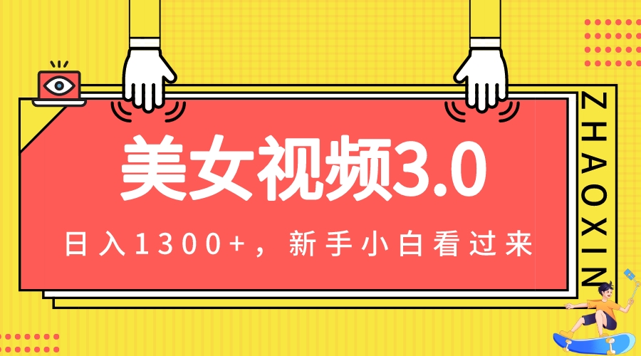 美女视频3.0，变现新思路，新手小白轻松上手，单日可达1300+(教程+素材+文案）-夜影资源