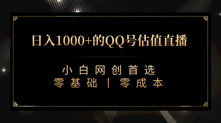 （7128期）QQ号估值直播 日入1000+，适合小白，零基础零投入【附完整软件 + 视频教…-夜影资源