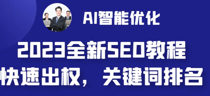 [建站优化]2023最新网站AI智能优化SEO教程，简单快速出权重，AI自动写文章+AI绘画配图-夜影资源