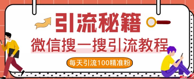 微信搜一搜引流教程，每天引流100精准粉-夜影资源