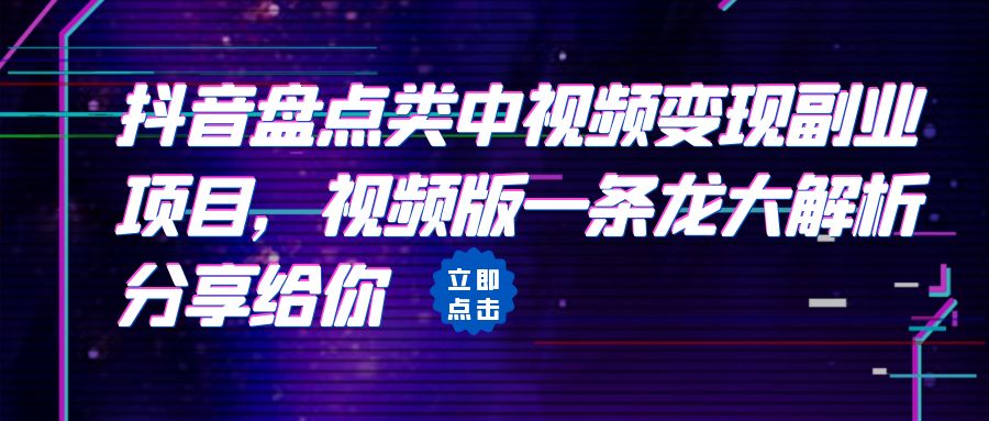 [抖音快手]拆解：抖音盘点类中视频变现副业项目，视频版一条龙大解析分享给你-夜影资源