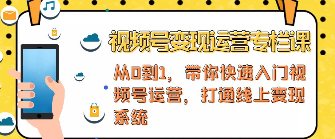 视频号变现运营，视频号+社群+直播，铁三角打通视频号变现系统-夜影资源