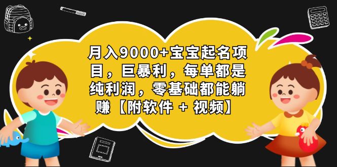 （7136期）月入9000+宝宝起名项目，巨暴利 每单都是纯利润，0基础躺赚【附软件+视频】-夜影资源