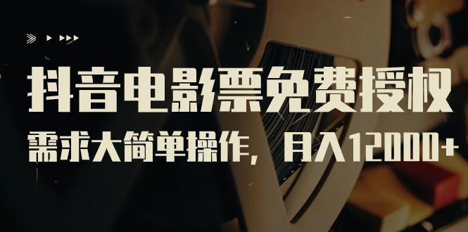 （7140期）抖音电影票免费授权，需求大简单操作，月入12000+（教程+素材打包）-夜影资源