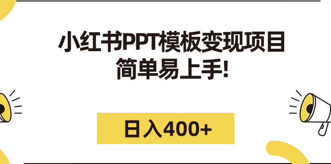 （7141期）小红书PPT模板变现项目：简单易上手，日入400+（教程+226G素材模板）-夜影资源
