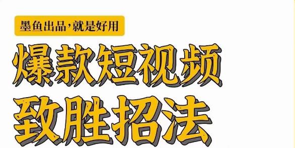 [新自媒体]爆款短视频致胜招法，学会一招，瞬间起飞，卷王出征，寸草不生-夜影资源