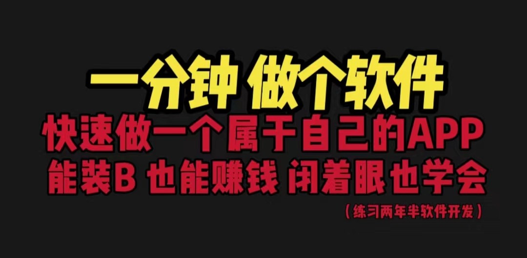 [建站优化]网站封装教程 1分钟做个软件 有人靠这个月入过万 保姆式教学 看一遍就学会-夜影资源