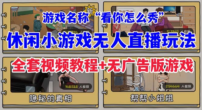 （7145期）抖音爆火的休闲小游戏“看你怎么秀”无人直播玩法【全套教程+游戏+软件】-夜影资源