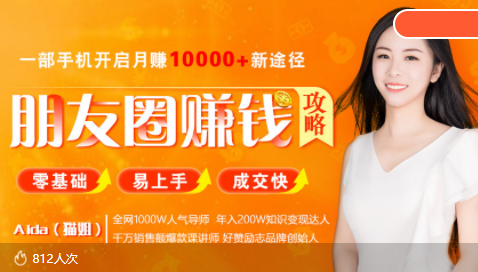 全网千万人气导师亲授：零基础/易上手的朋友圈赚钱攻略，让你轻松月入过万-夜影资源