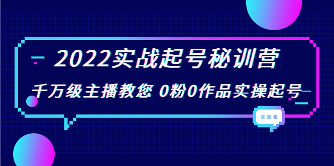 2022实战起号秘训营，千万级主播教您 0粉0作品实操起号（价值299元）-夜影资源