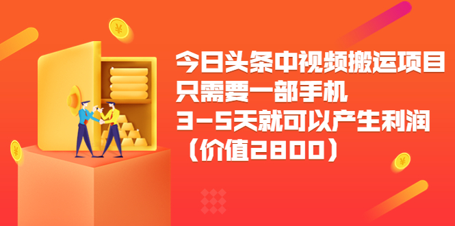 今日头条中视频搬运项目，只需要一部手机3-5天就可以产生利润（价值2800元）-夜影资源