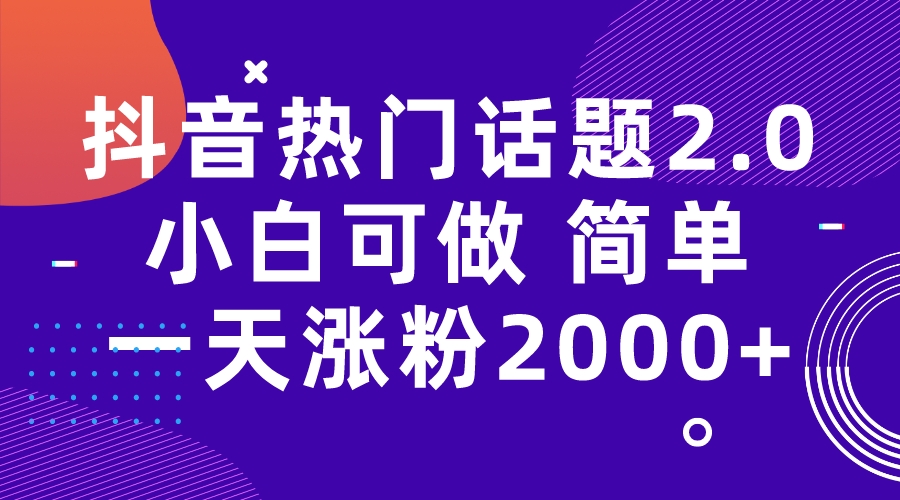 （7148期）抖音热门话题玩法2.0，一天涨粉2000+（附软件+素材）-夜影资源