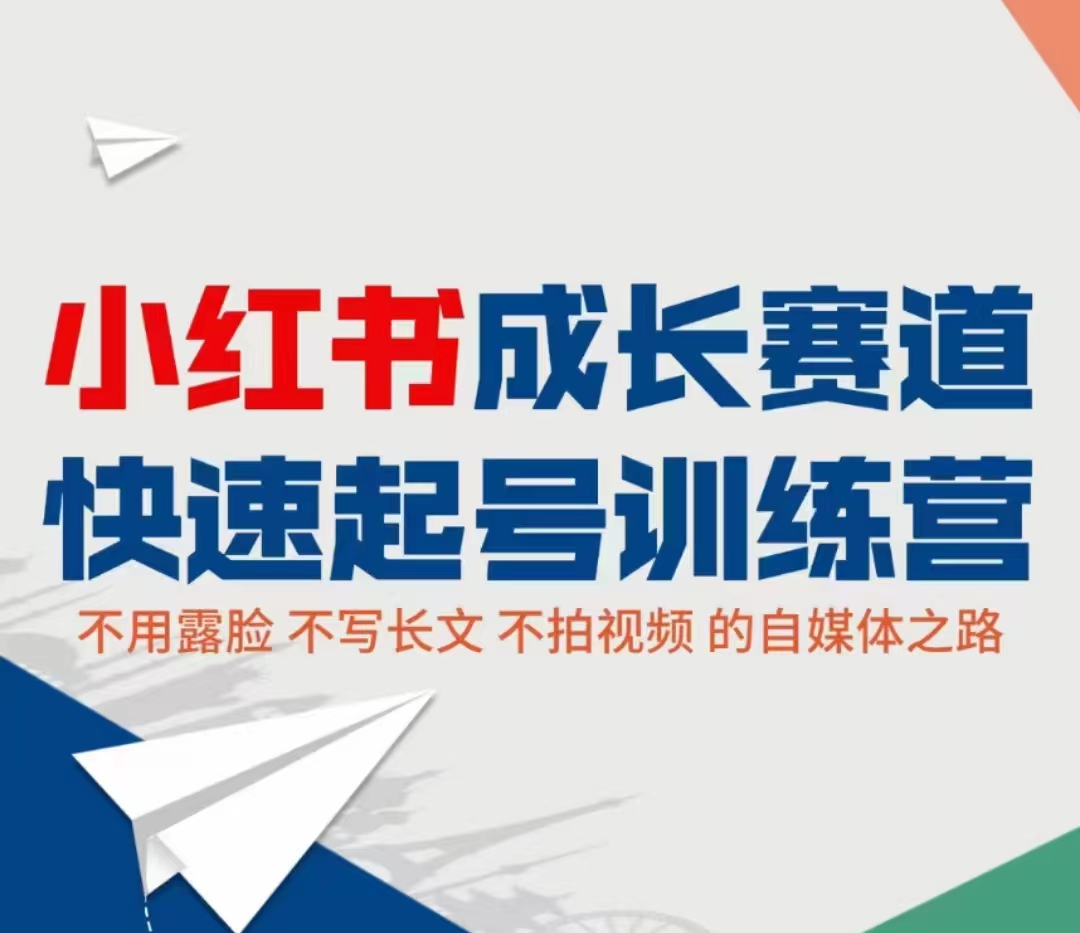 小红书成长赛道快速起号训练营，不露脸不写长文不拍视频，0粉丝冷启动变现之路-夜影资源