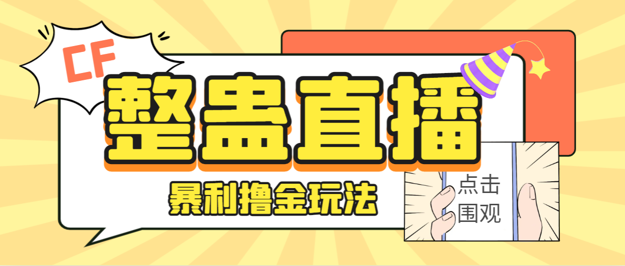 （7152期）外面卖988的抖音CF直播整蛊项目，单机一天50-1000+元【辅助脚本+详细教程】-夜影资源