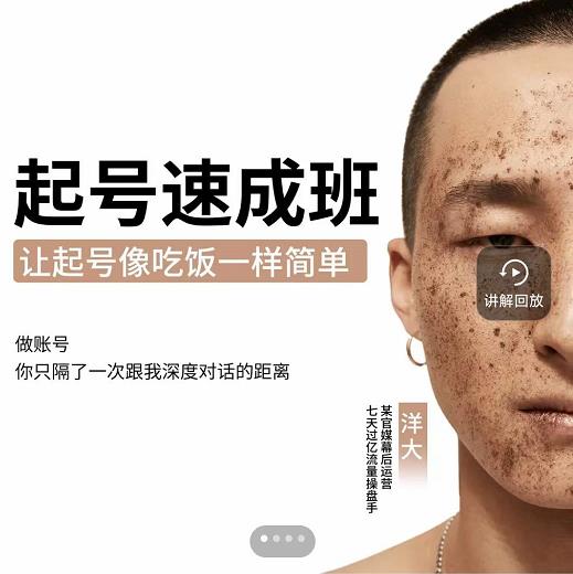 新手起号必备速成班课程，0基础起号到千万爆款实操课，让抖音起号像吃饭一样简单-夜影资源