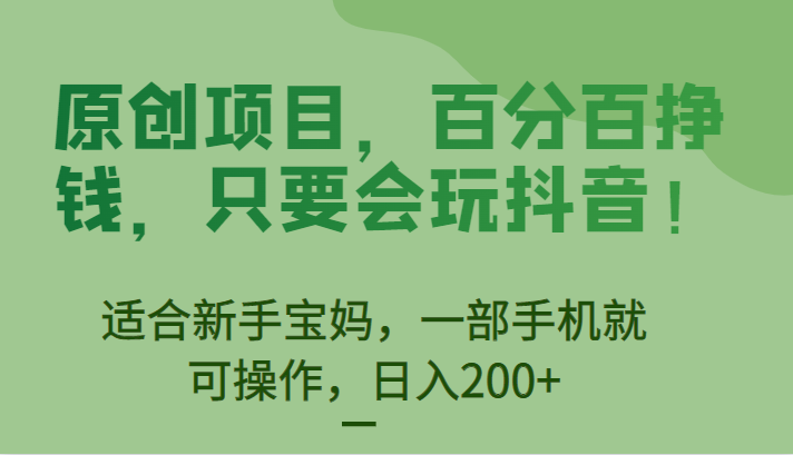 [抖音快手]原创项目，百分百挣钱，只要会玩抖音，适合新手宝妈，一部手机就可操作，日入200+-夜影资源