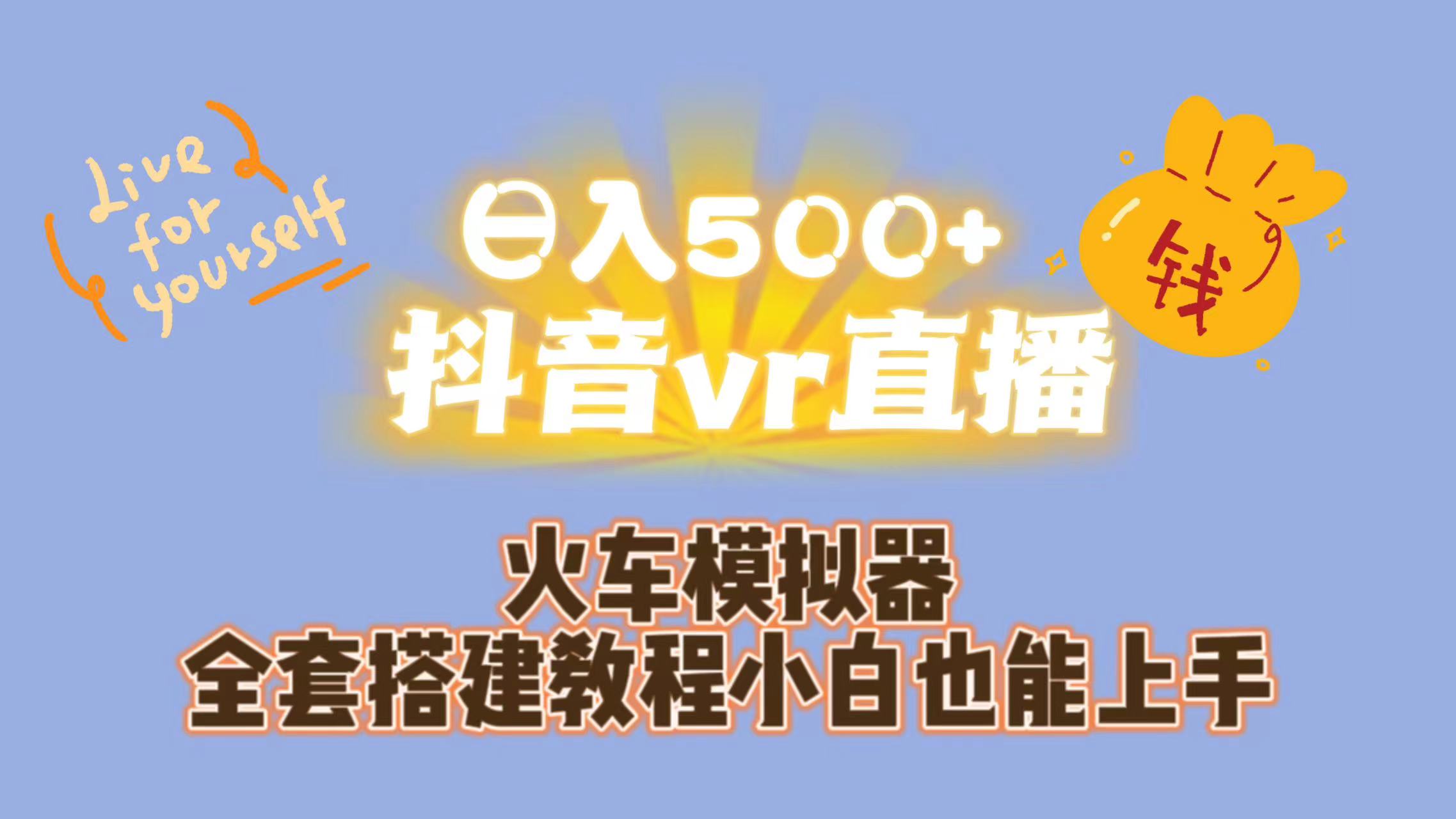 （7154期）日入500+抖音vr直播保姆式一站教学（教程+资料）-夜影资源