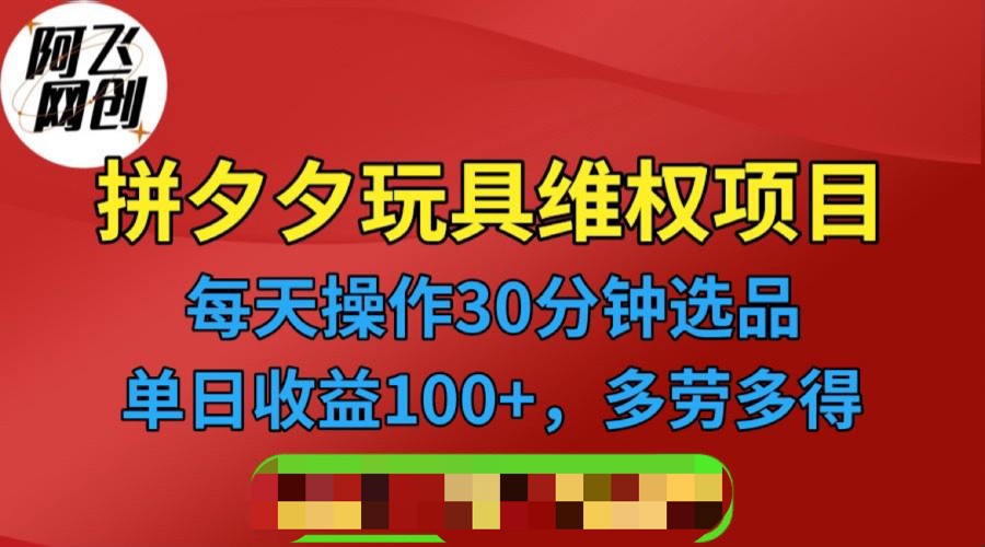 [其他课程]拼多多3C玩具维权项目，一天操作半小时，稳定收入100+（仅揭秘）-夜影资源