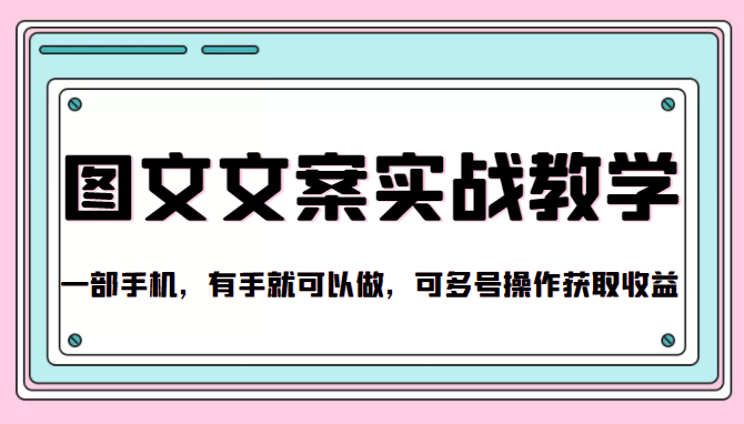 抖音图文文案实战教学，一部手机，有手就可以做，可多号操作获取收益-夜影资源